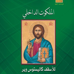 الملكوت الداخلي - الأسقف كاليستوس وير