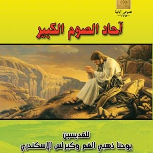 أحاد الصوم الكبير  - القديس يوحنا والقديس كيرلس