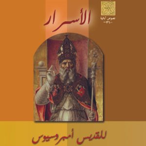 الأسرار - القديس امبروسيوس