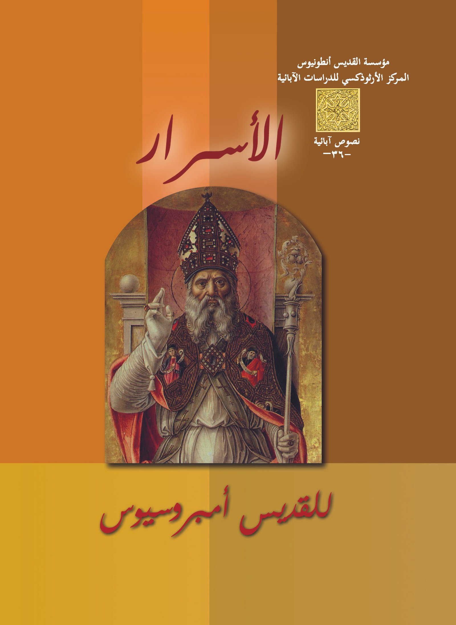 الأسرار - القديس امبروسيوس