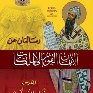 الايمان القويم إلى الملكات - القديس كيرلس الكبير