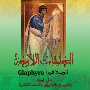 التعليقات اللامعة "جيلافيرا" على أسفار (الخروجـ اللاويين ــ العدد ــ التثنية) - القديس كيرلس الكبير