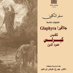التعليقات اللامعة "جيلافيرا" على سفر التكوين - القديس كيرلس الكبير