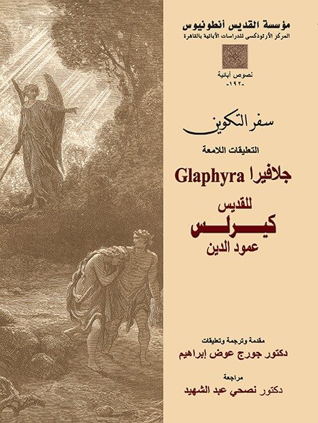 التعليقات اللامعة "جيلافيرا" على سفر التكوين - القديس كيرلس الكبير