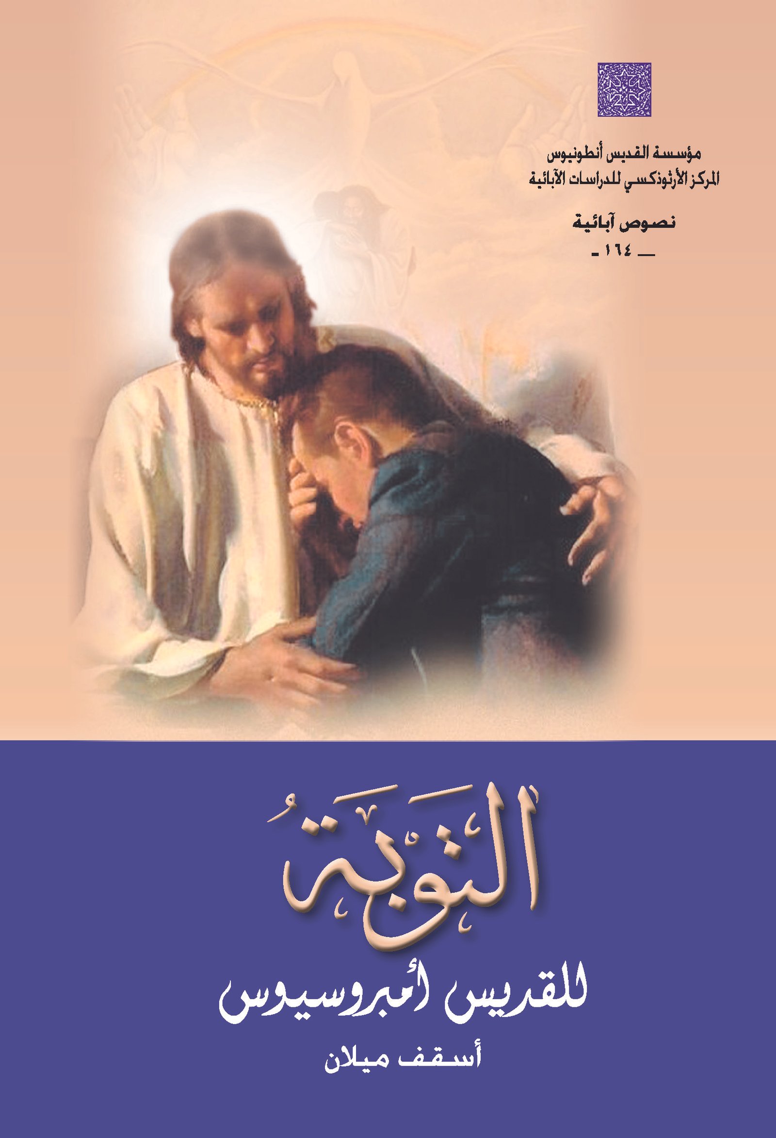 التوبة - القديس امبروسيوس