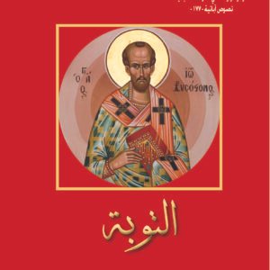 التوبة - القديس يوحنا ذهبي الفم