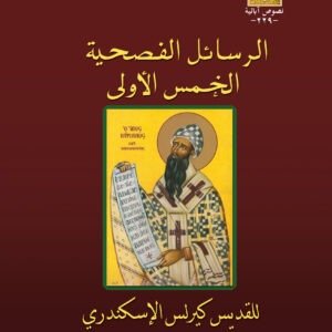 الرسائل الفصحية الخمس الأولى - القديس كيرلس الكبير