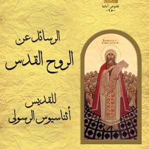 الرسائل عن الروح القدس  - القديس أثناسيوس الرسولي