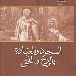 السجود والعبادة بالروح والحق - القديس كيرلس الكبير