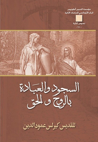 السجود والعبادة بالروح والحق - القديس كيرلس الكبير
