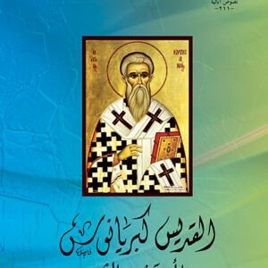 القديس كبريانوس حياته وبعض كتاباته - القديس كبريانوس