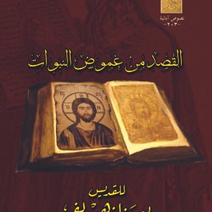 القصد من غموض النبوات  - القديس يوحنا ذهبي الفم