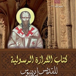 الكرازة الرسولية  - القديس إيريناؤس