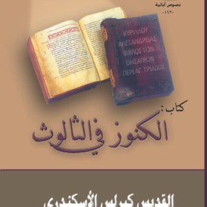 الكنوز في الثالوث - القديس كيرلس الكبير