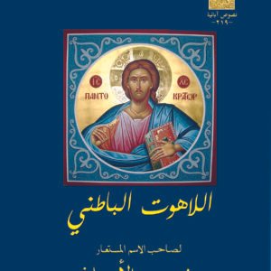 اللاهوت الباطني - ديونيسيوس الاريوباغي