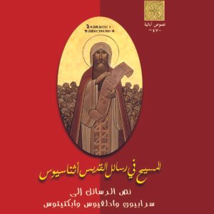 المسيح في رسائل القديس  أثناسيوس - القديس أثناسيوس الرسولي