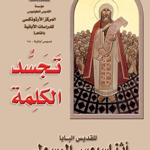 تجسد الكلمة - القديس أثناسيوس الرسولي