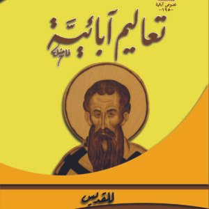 تعاليم آبائية جـ1 - القديس باسيليوس الكبير