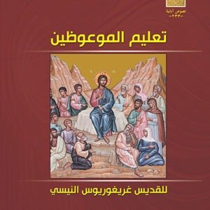تعليم الموعوظين - القديس غريغوريوس النيسي