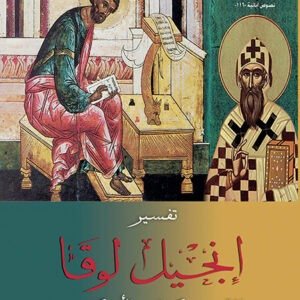 تفسير إنجيل لوقا - القديس كيرلس الكبير