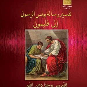 تفسير رسالة  بولس الرسول إلى فليمون - القديس يوحنا ذهبي الفم