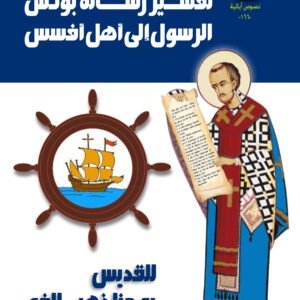 تفسير رسالة بولس الرسول إلى أهل أفسس - القديس يوحنا ذهبي الفم