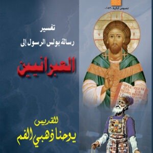 تفسير رسالة بولس الرسول إلى العبرانيين - القديس يوحنا ذهبي الفم