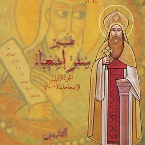 تفسير سفر إشعياء جـ1 - القديس كيرلس الكبير