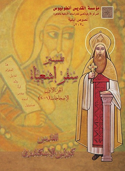 تفسير سفر إشعياء جـ1 - القديس كيرلس الكبير