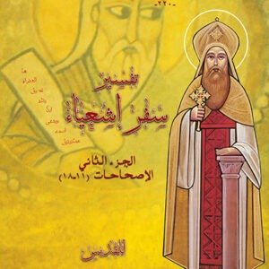 تفسير سفر إشعياء جـ2 - القديس كيرلس الكبير