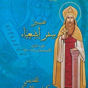 تفسير سفر إشعياء جـ3 - القديس كيرلس الكبير