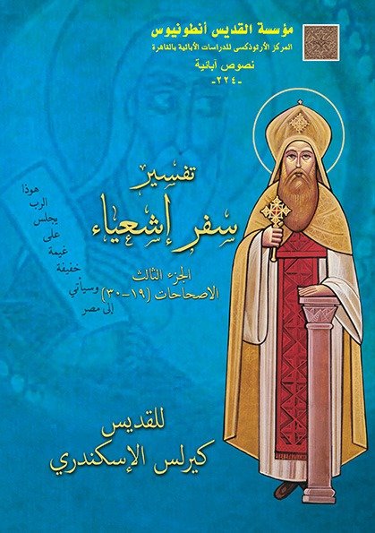 تفسير سفر إشعياء جـ3 - القديس كيرلس الكبير