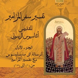 تفسير سفر المزامير جـ1 - القديس أثناسيوس الرسولي