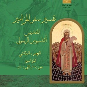 تفسير سفر المزامير جـ2 - القديس أثناسيوس الرسولي