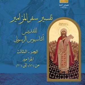 تفسير سفر المزامير جـ3 - القديس أثناسيوس الرسولي