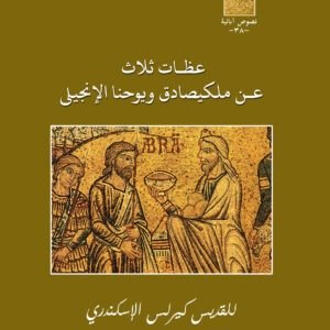 ثلاث عظات عن مليكصادق - القديس كيرلس الكبير