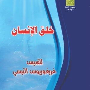 خلق الإنسان  - القديس غريغوريوس النيسي