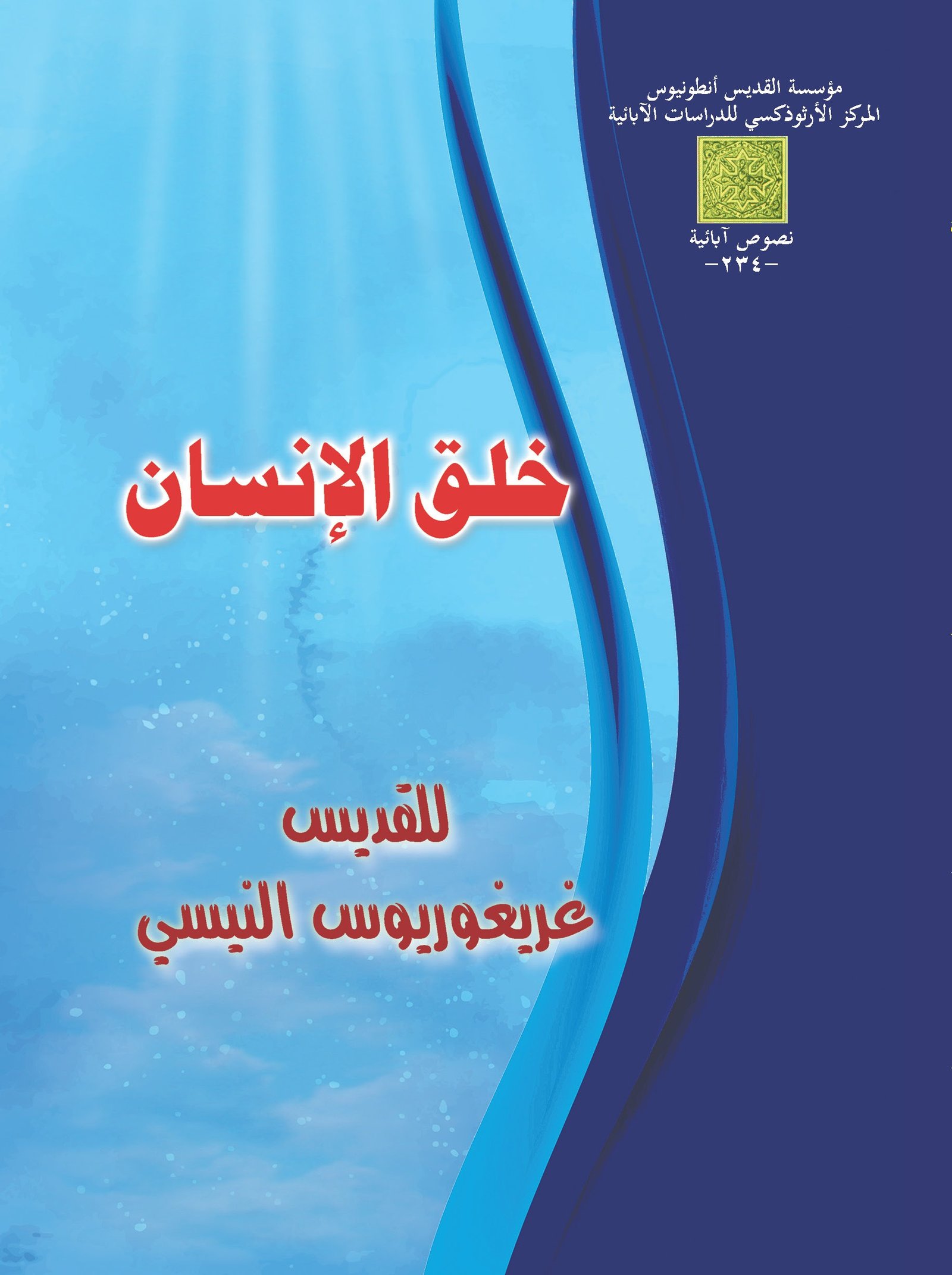 خلق الإنسان - القديس غريغوريوس النيسي