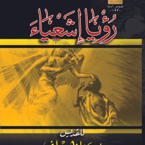 رؤيا إشعياء - القديس يوحنا ذهبي الفم