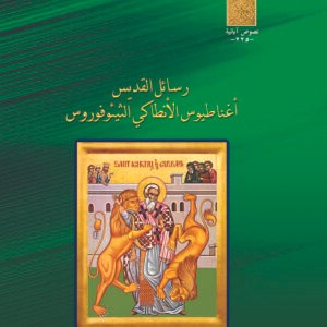 رسائل القديس أغناطيوس - القديس أغناطيوس الأنطاكي