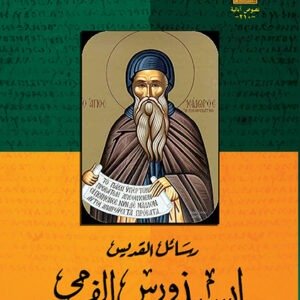 رسائل القديس إيسيذوروس الفرمي - القديس ايسيذوروس الفرمي