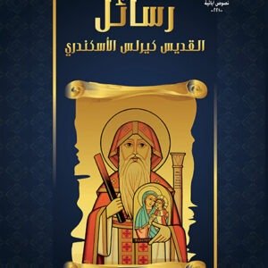 رسائل القديس كيرلس الكبير - القديس كيرلس الكبير