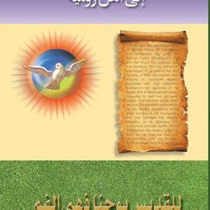 رسالة بولس الرسول إلى أهل رومية - القديس يوحنا ذهبي الفم