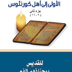 رسالة بولس الرسول الأولى إلى أهل كورنثوس جـ2 - القديس يوحنا ذهبي الفم
