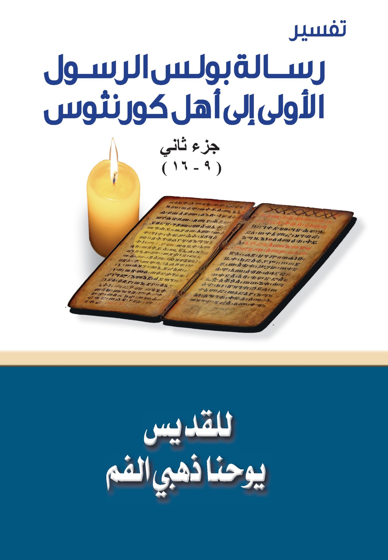 رسالة بولس الرسول الأولى إلى أهل كورنثوس جـ2 - القديس يوحنا ذهبي الفم