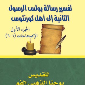 رسالة بولس الرسول الثانية إلى أهل كورنثوس جـ1 - القديس يوحنا ذهبي الفم