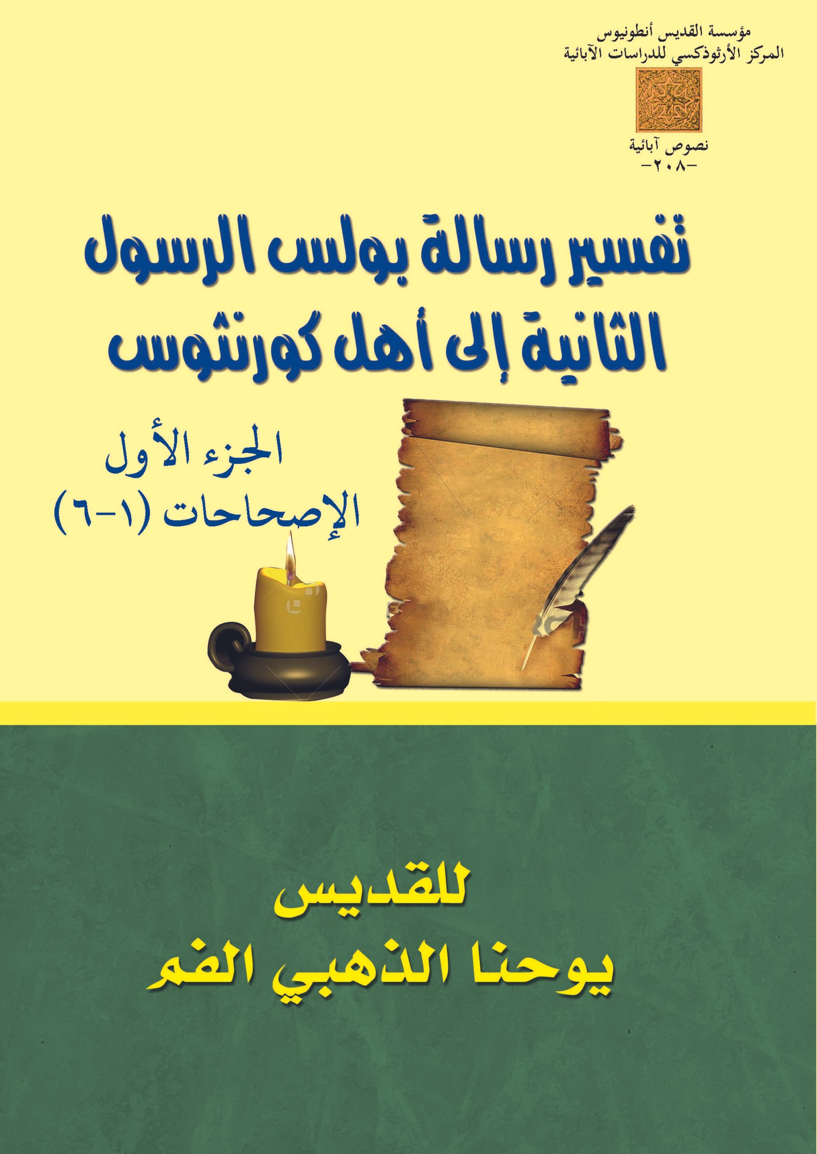 رسالة بولس الرسول الثانية إلى أهل كورنثوس جـ1 - القديس يوحنا ذهبي الفم