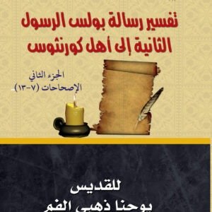 رسالة بولس الرسول الثانية إلى أهل كورنثوس جـ2 - القديس يوحنا ذهبي الفم