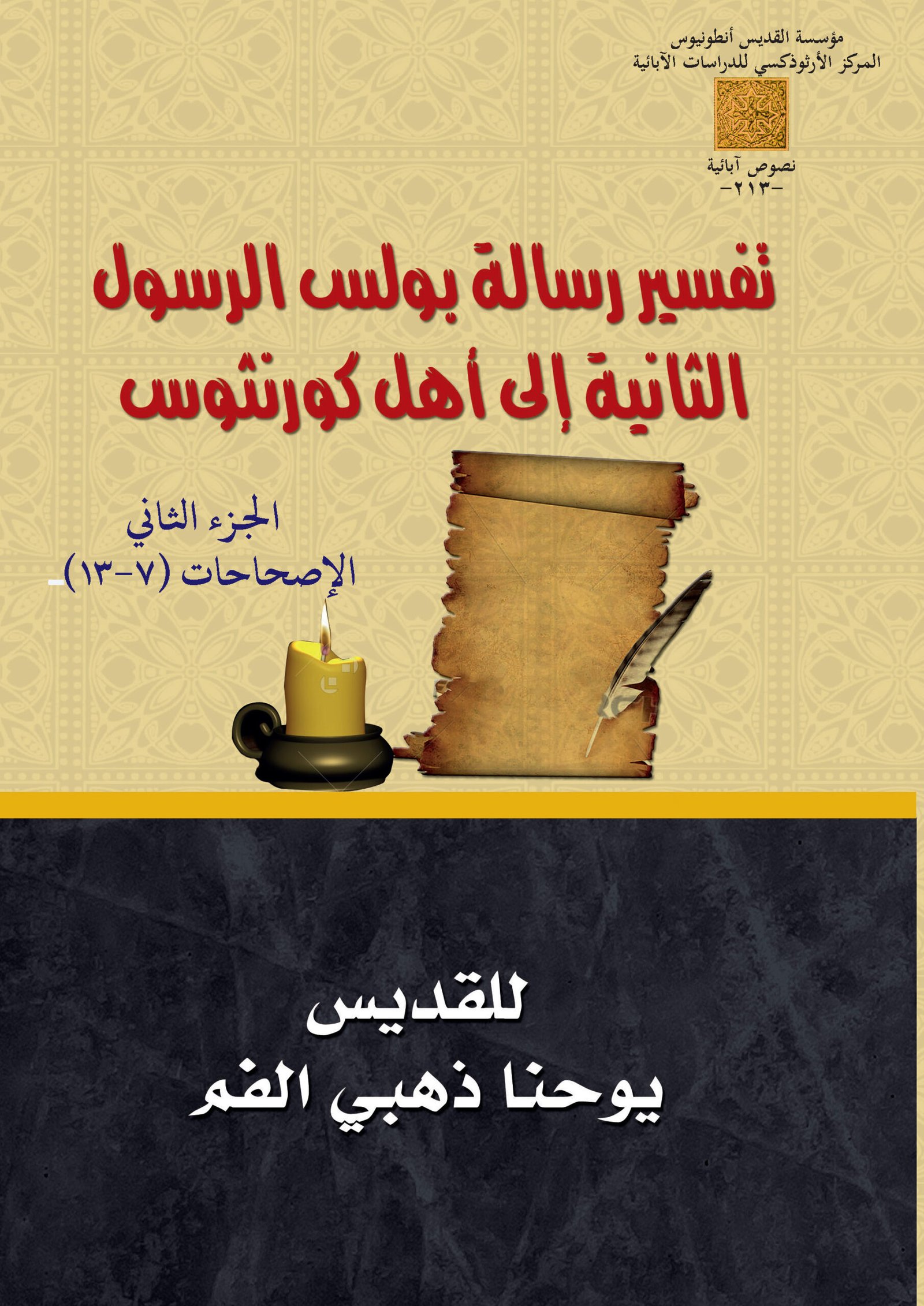 رسالة بولس الرسول الثانية إلى أهل كورنثوس جـ2 - القديس يوحنا ذهبي الفم