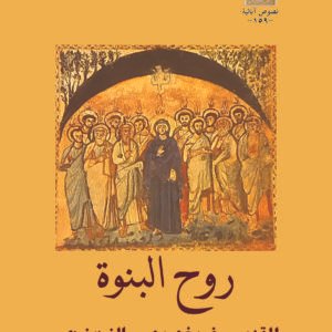 روح البنوة - القديس غريغوريوس النيسي